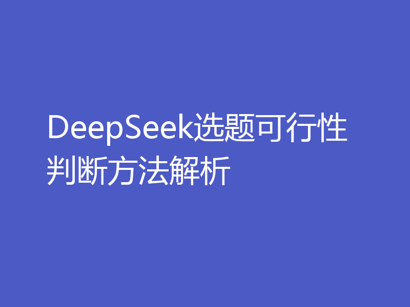 DeepSeek选题可行性判断方法解析