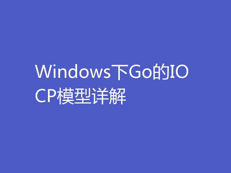 Windows下Go的IOCP模型详解