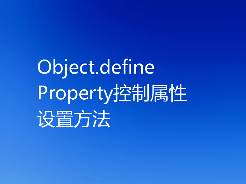 Object.defineProperty控制属性设置方法