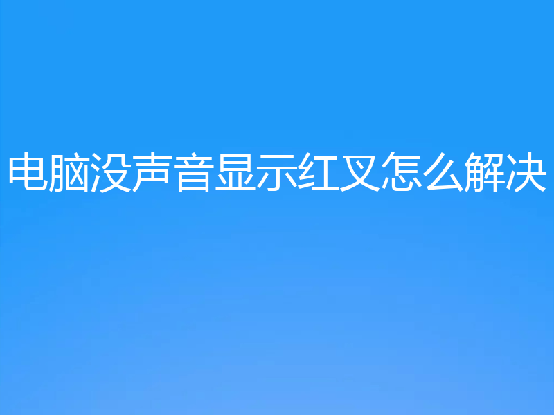 电脑没声音显示红叉怎么解决