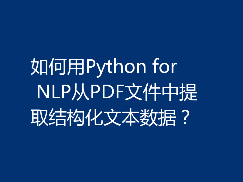 如何用Python for NLP从PDF文件中提取结构化文本数据?
