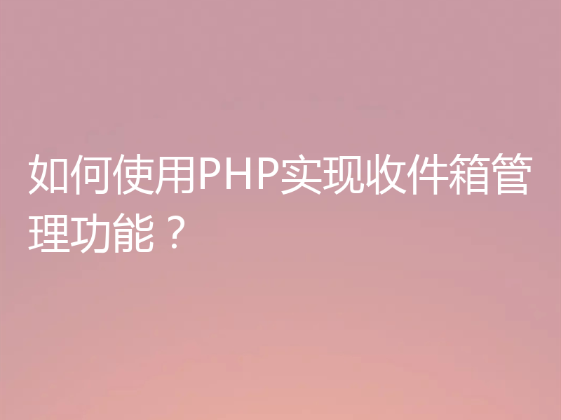 如何使用PHP实现收件箱管理功能?