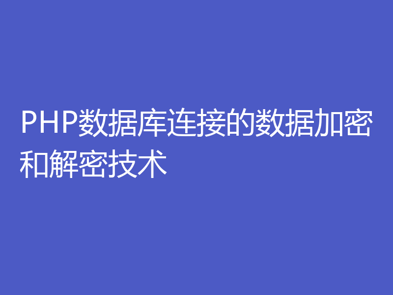 PHP数据库连接的数据加密和解密技术