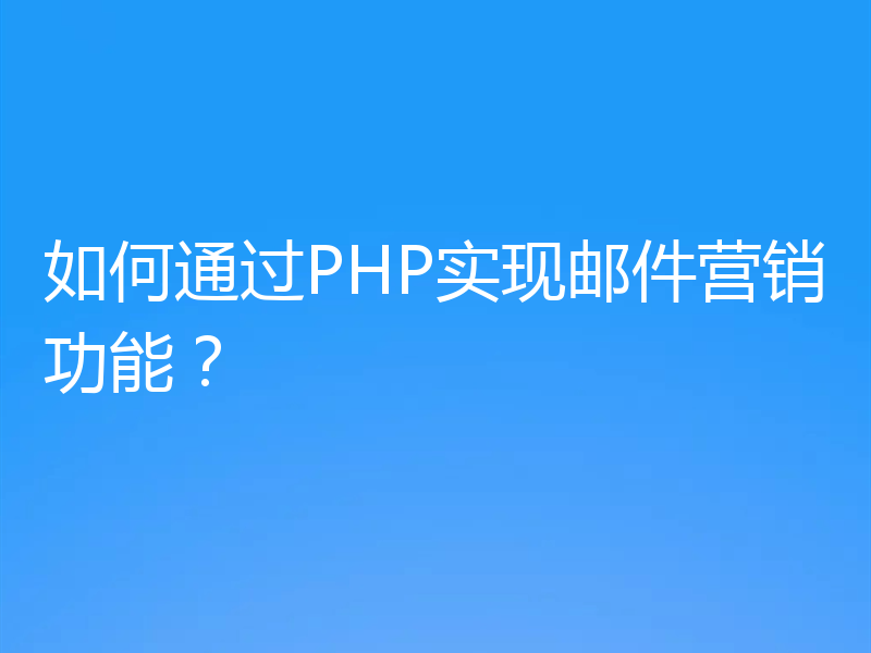 如何通过PHP实现邮件营销功能?