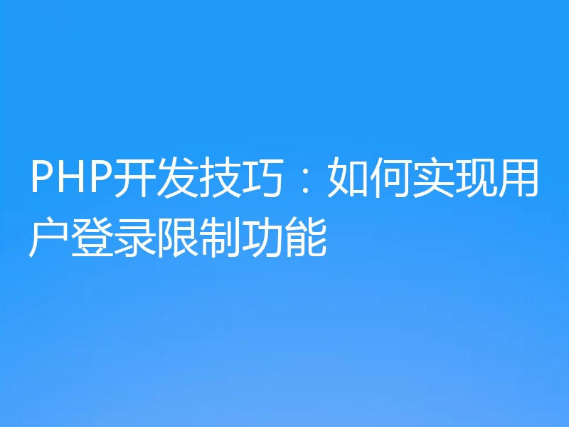 PHP开发技巧:如何实现用户登录限制功能
