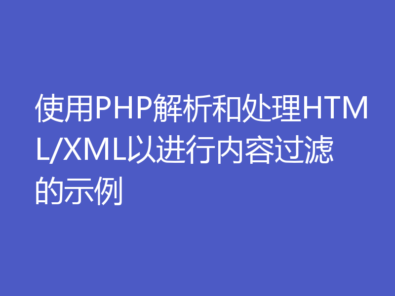 使用PHP解析和处理HTML/XML以进行内容过滤的示例