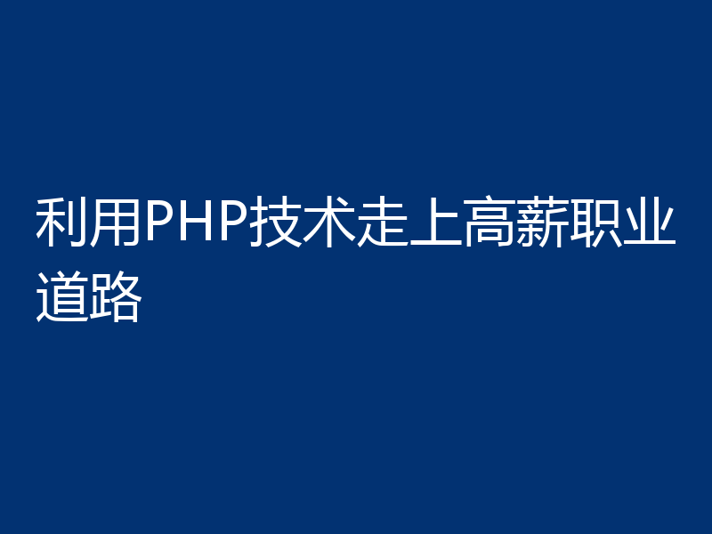 利用PHP技术走上高薪职业道路