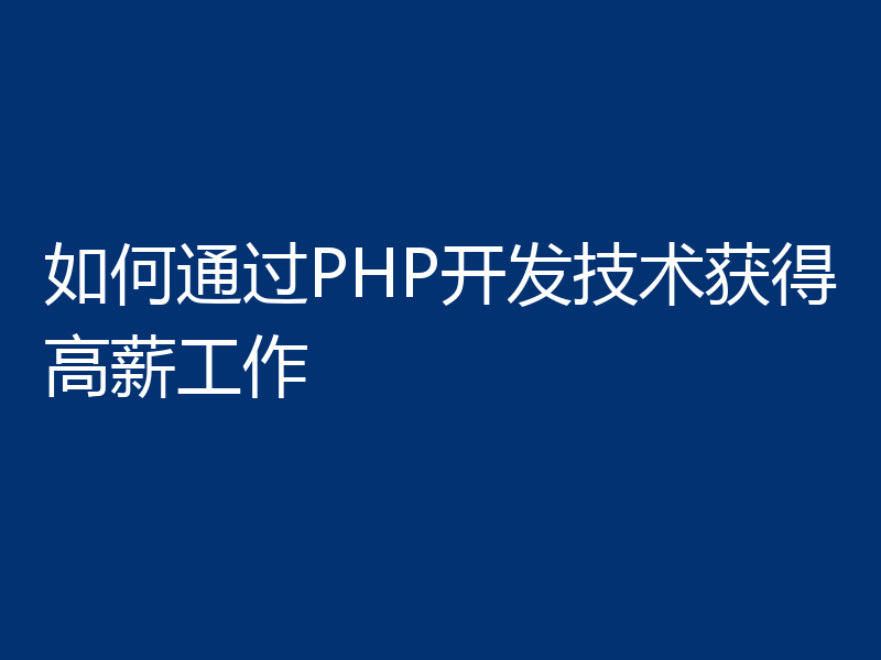 如何通过PHP开发技术获得高薪工作