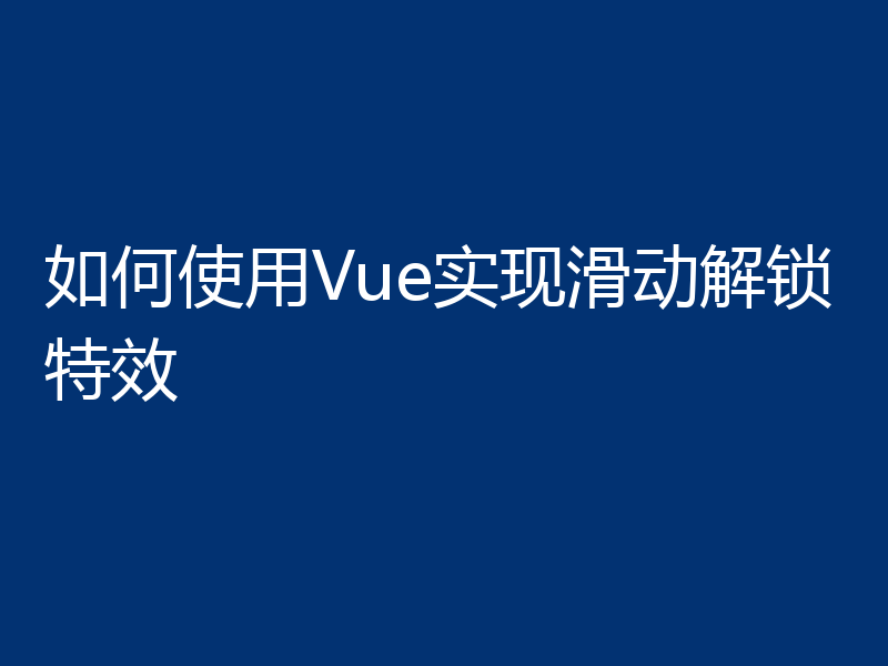 如何使用Vue实现滑动解锁特效