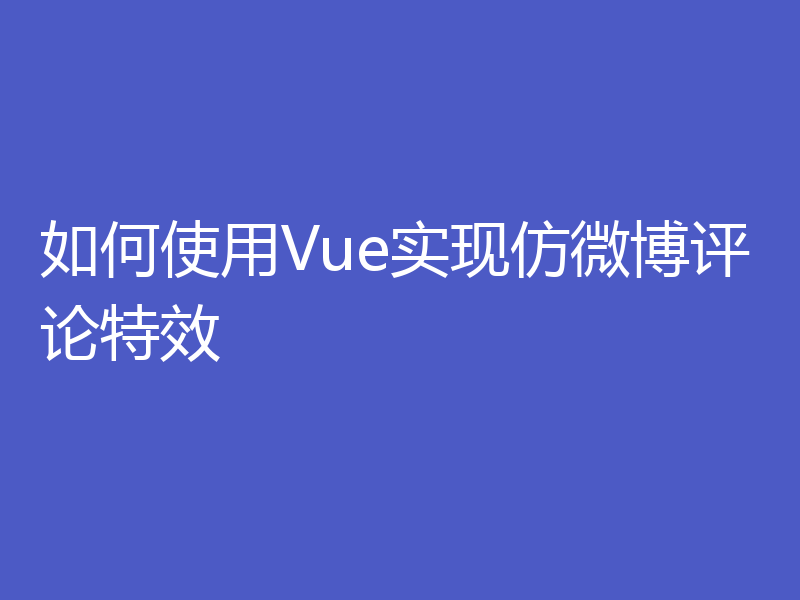 如何使用Vue实现仿微博评论特效