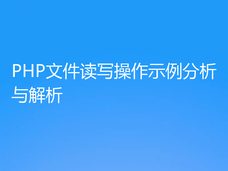 PHP文件读写操作示例分析与解析
