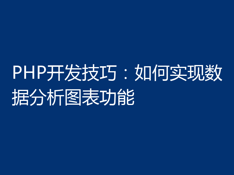 PHP开发技巧:如何实现数据分析图表功能