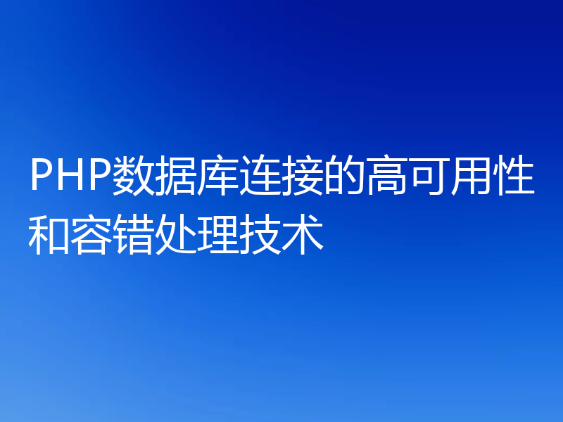PHP数据库连接的高可用性和容错处理技术