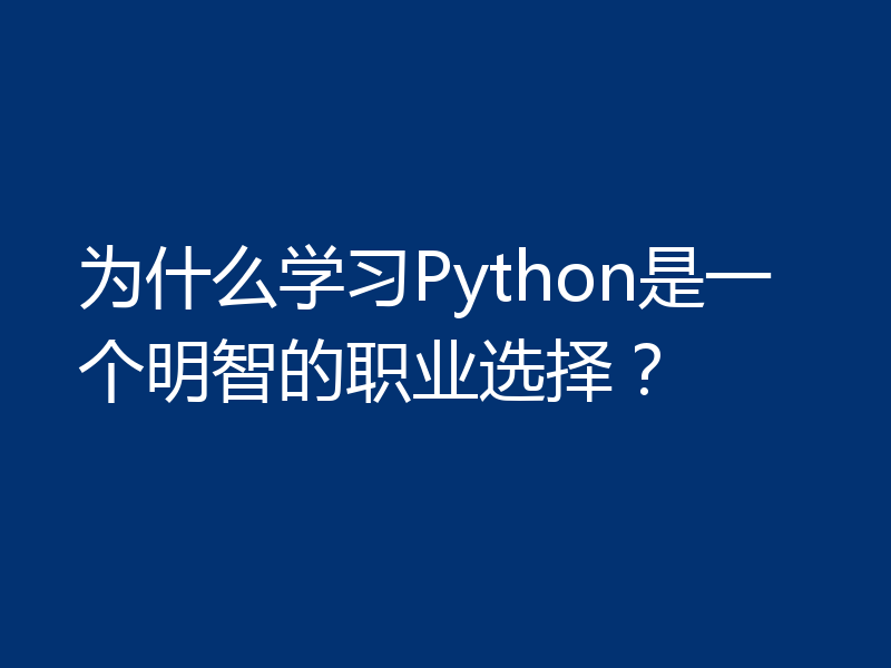 为什么学习Python是一个明智的职业选择?