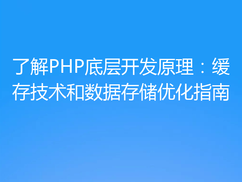 了解PHP底层开发原理:缓存技术和数据存储优化指南