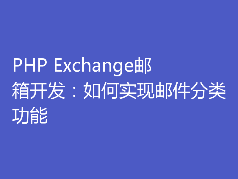 PHP Exchange邮箱开发:如何实现邮件分类功能