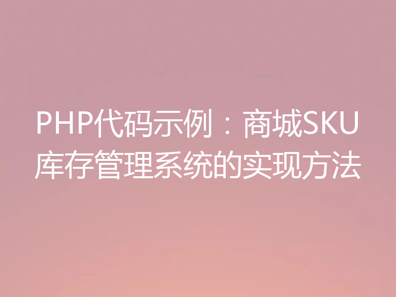 PHP代码示例:商城SKU库存管理系统的实现方法