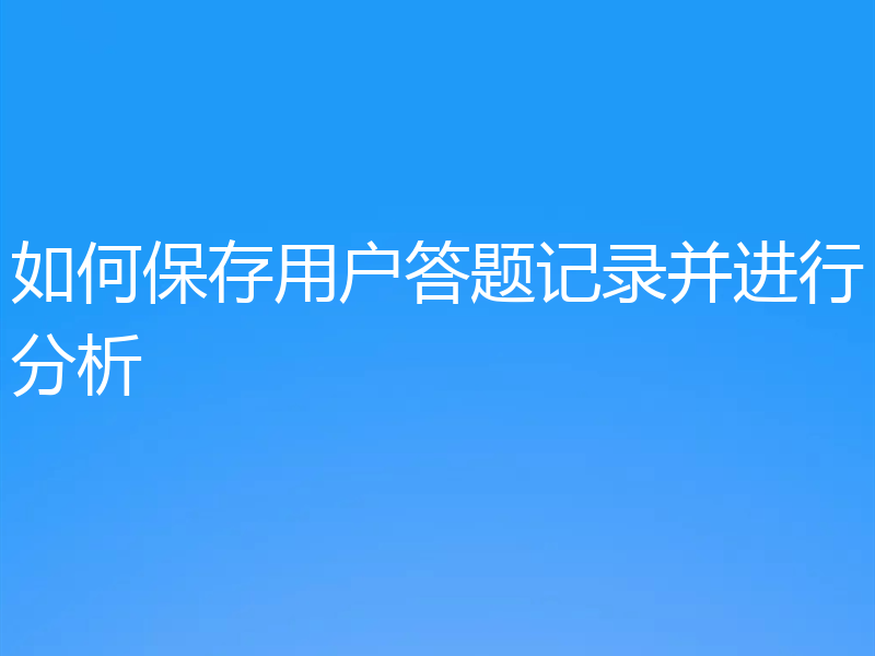 如何保存用户答题记录并进行分析