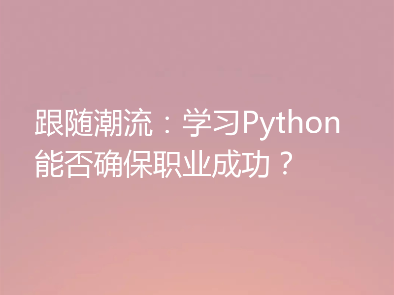 跟随潮流：学习Python能否确保职业成功？