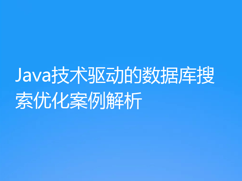 Java技术驱动的数据库搜索优化案例解析