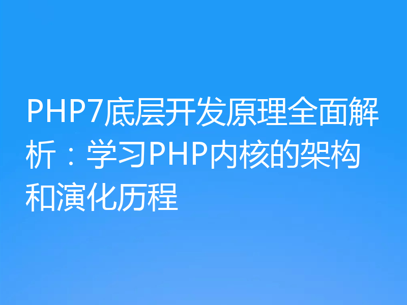 PHP7底层开发原理全面解析:学习PHP内核的架构和演化历程