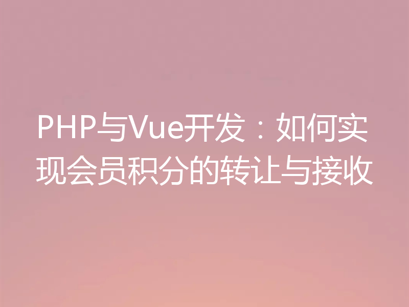 PHP与Vue开发:如何实现会员积分的转让与接收