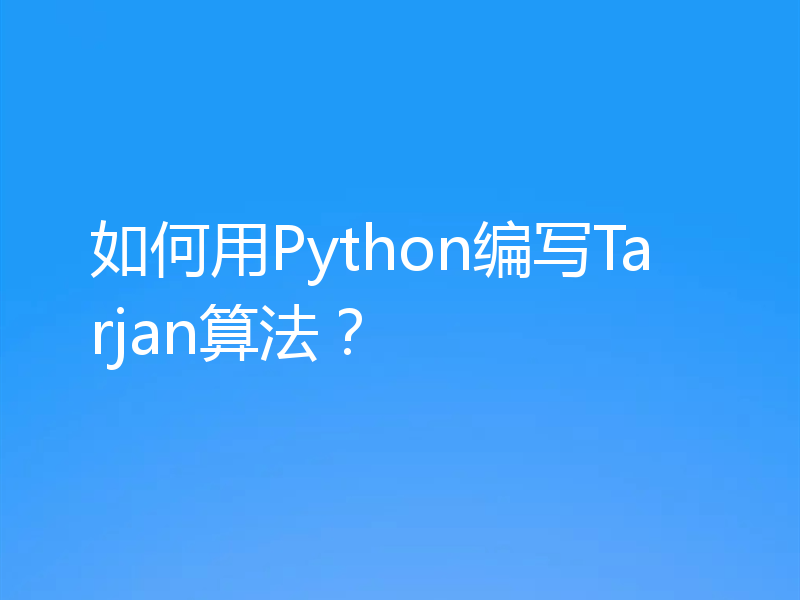 如何用Python编写Tarjan算法?