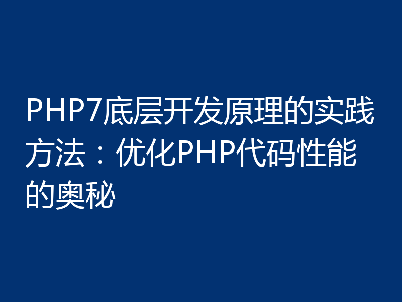 PHP7底层开发原理的实践方法:优化PHP代码性能的奥秘