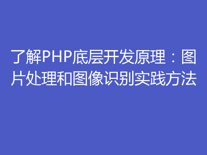 了解PHP底层开发原理:图片处理和图像识别实践方法