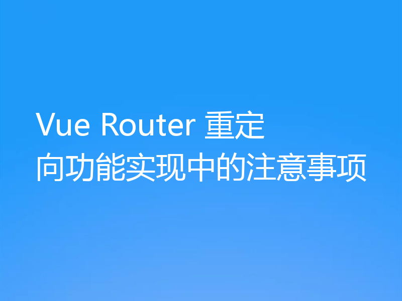 Vue Router 重定向功能实现中的注意事项