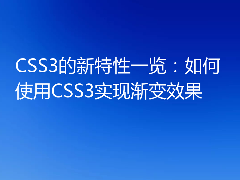 CSS3的新特性一览:如何使用CSS3实现渐变效果
