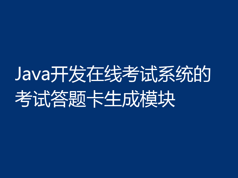 Java开发在线考试系统的考试答题卡生成模块