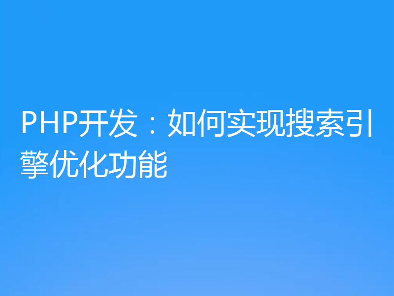PHP开发:如何实现搜索引擎优化功能
