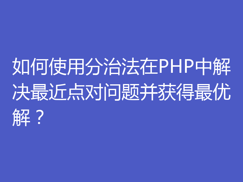 如何使用分治法在PHP中解决最近点对问题并获得最优解?