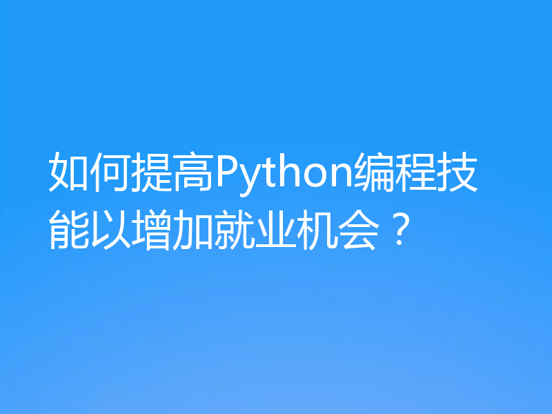 如何提高Python编程技能以增加就业机会?