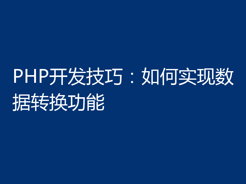PHP开发技巧:如何实现数据转换功能