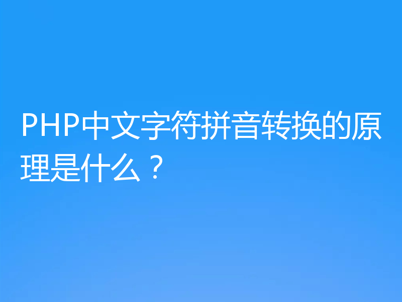 PHP中文字符拼音转换的原理是什么?