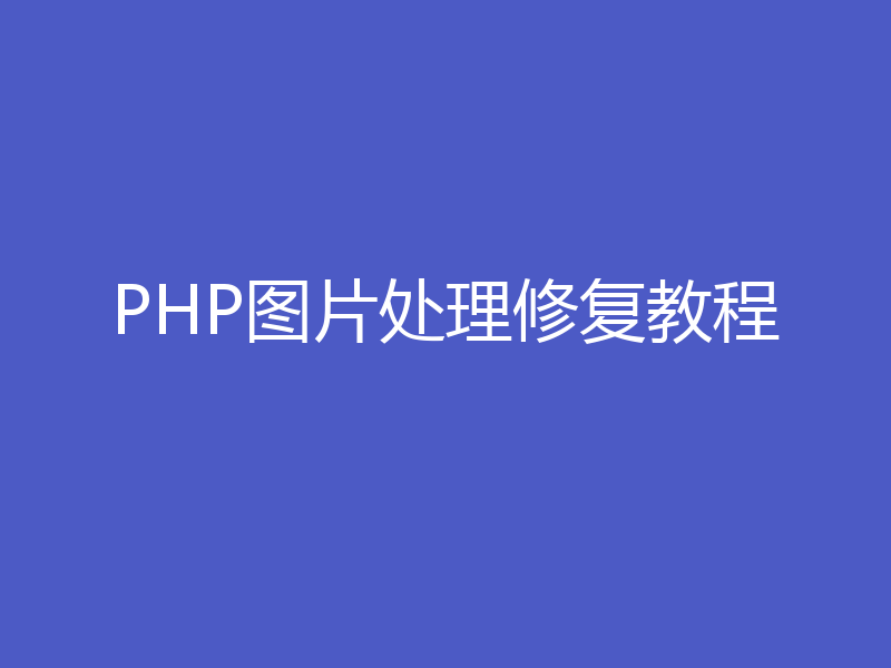 PHP图片处理修复教程