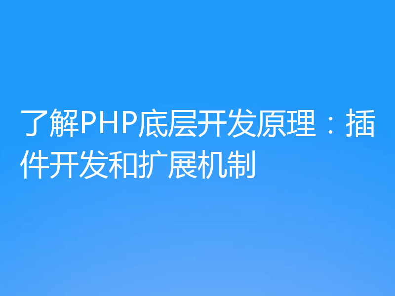 了解PHP底层开发原理:插件开发和扩展机制