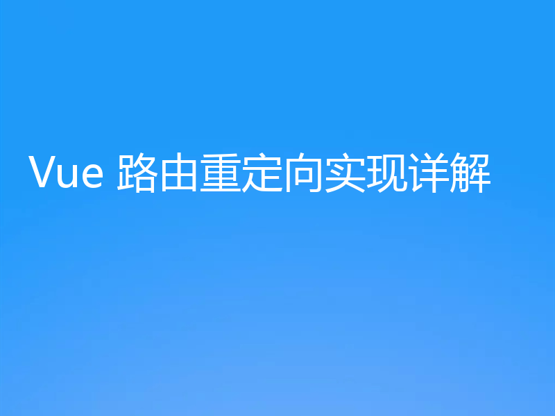 Vue 路由重定向实现详解