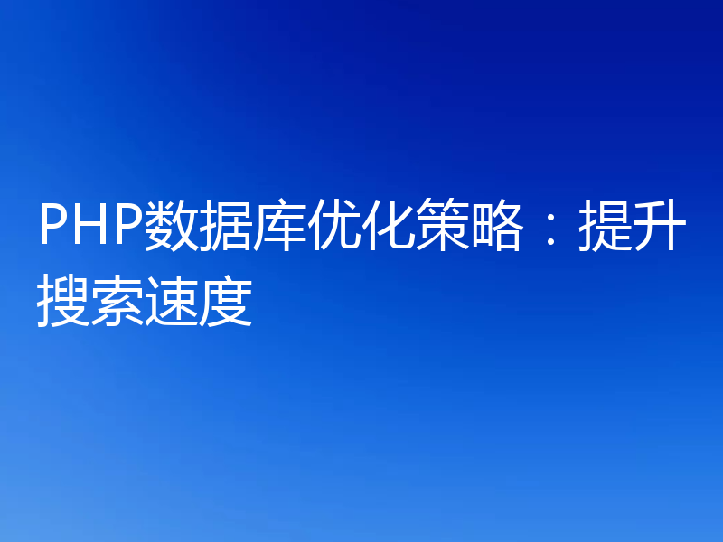 PHP数据库优化策略:提升搜索速度