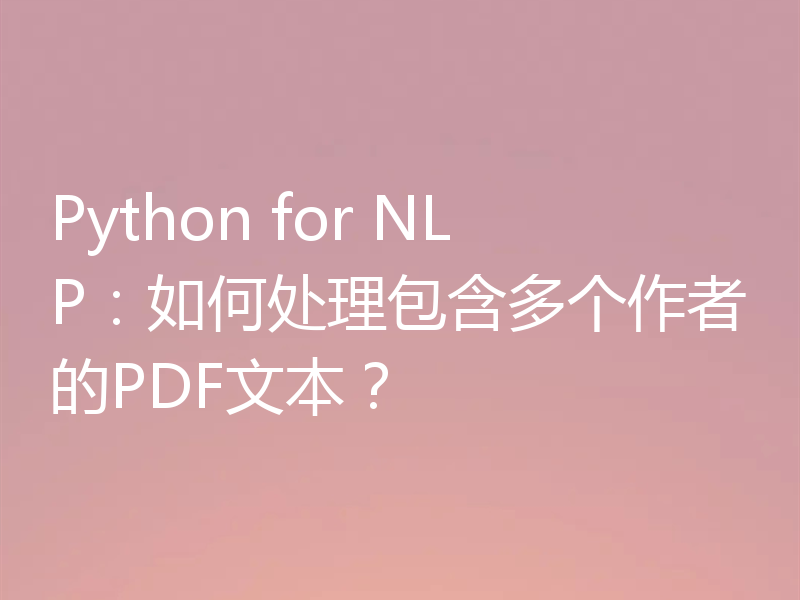 Python for NLP:如何处理包含多个作者的PDF文本?