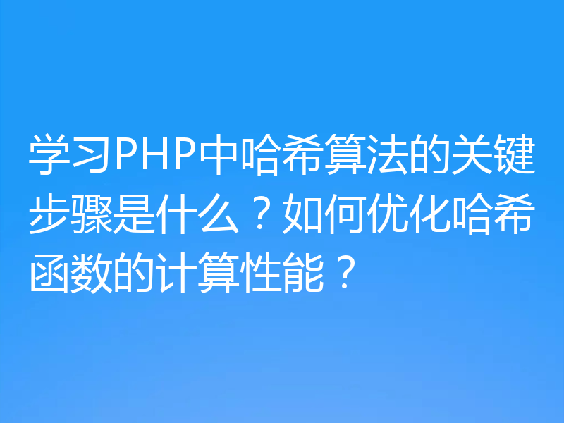 学习PHP中哈希算法的关键步骤是什么?如何优化哈希函数的计算性能?