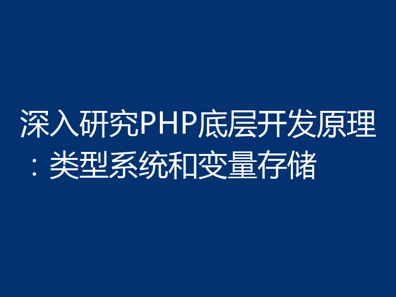 深入研究PHP底层开发原理:类型系统和变量存储