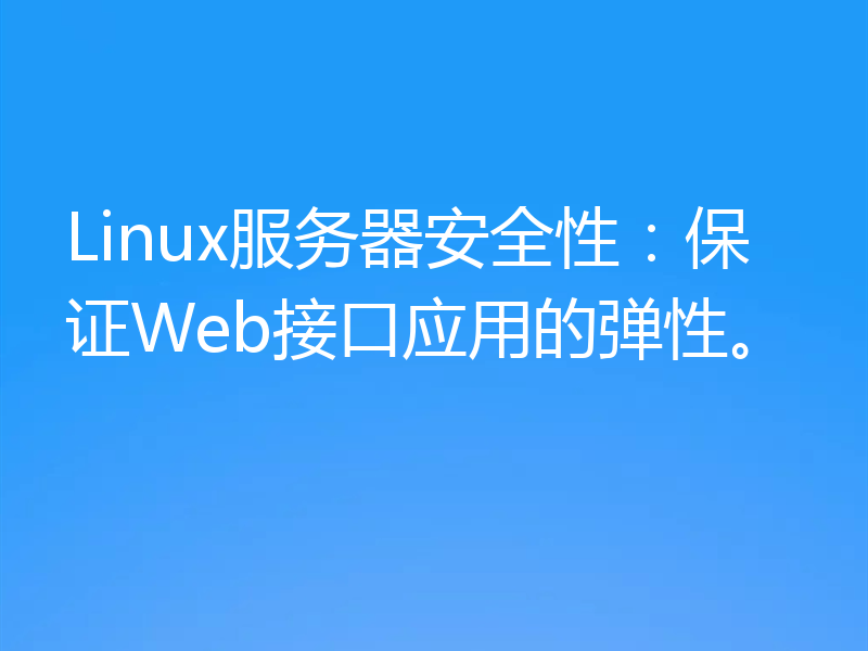 Linux服务器安全性:保证Web接口应用的弹性。