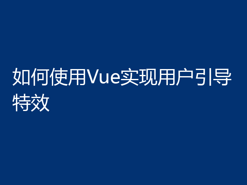如何使用Vue实现用户引导特效