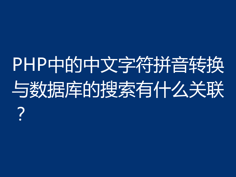 PHP中的中文字符拼音转换与数据库的搜索有什么关联?