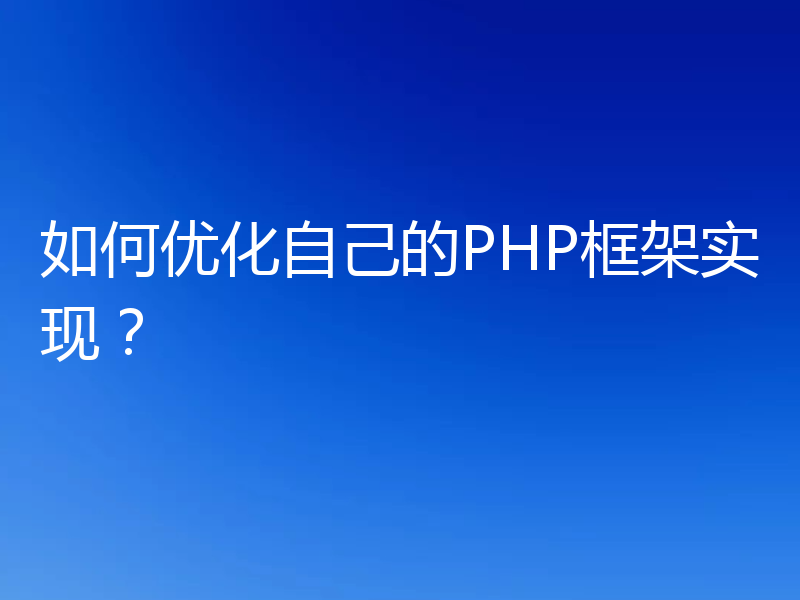 如何优化自己的PHP框架实现?