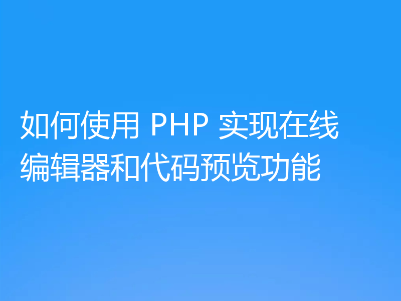 如何使用 PHP 实现在线编辑器和代码预览功能