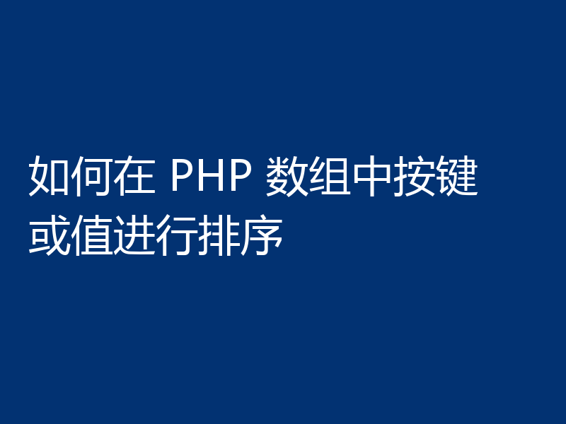 如何在 PHP 数组中按键或值进行排序